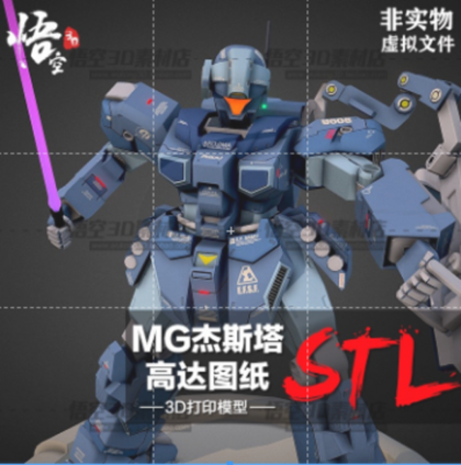 (가상 아이템 다운로드 링크 보내기)3D 인쇄 도면 MG 제스타 건담 고정밀 모델 소재 라운드 조각 데이터 STL 코뿔소 파일, 3D 인쇄 도면, 1개