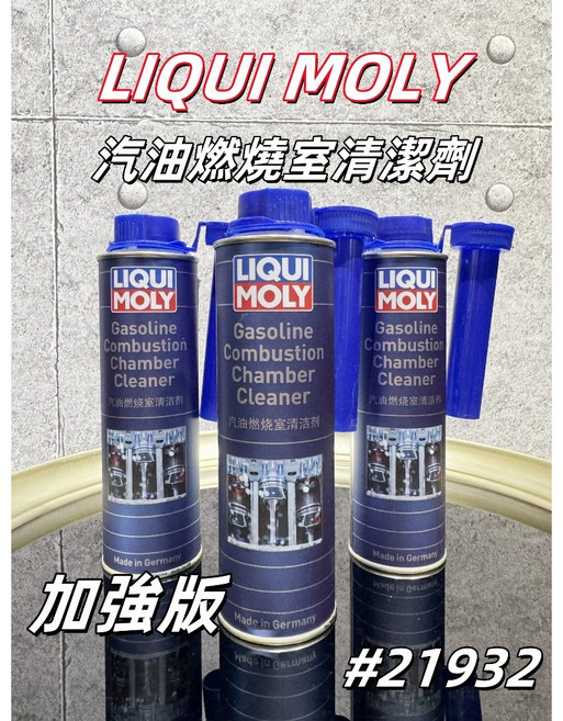 LIQUI MOLY 加強版 汽油燃燒室清潔劑 #21932 300ml 清除積碳, 1個