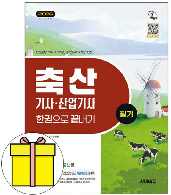 시대고시기획 2026 축산기사 산업기사 필기 으로끝내기시험, 반양장