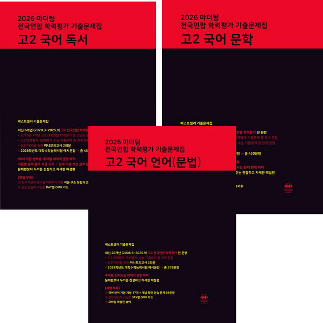 2026 마더텅 학평기출 고2 국어 문학+독서+언어 문법 세트 (전3권), 고등 2학년, 마더텅 전국연합 학력평가 기출문제집