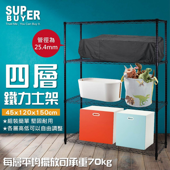 SUPER BUYER 四層鐵力士架 45x120x150cm 堅固耐用, 體驗黑, 黑色, 四層