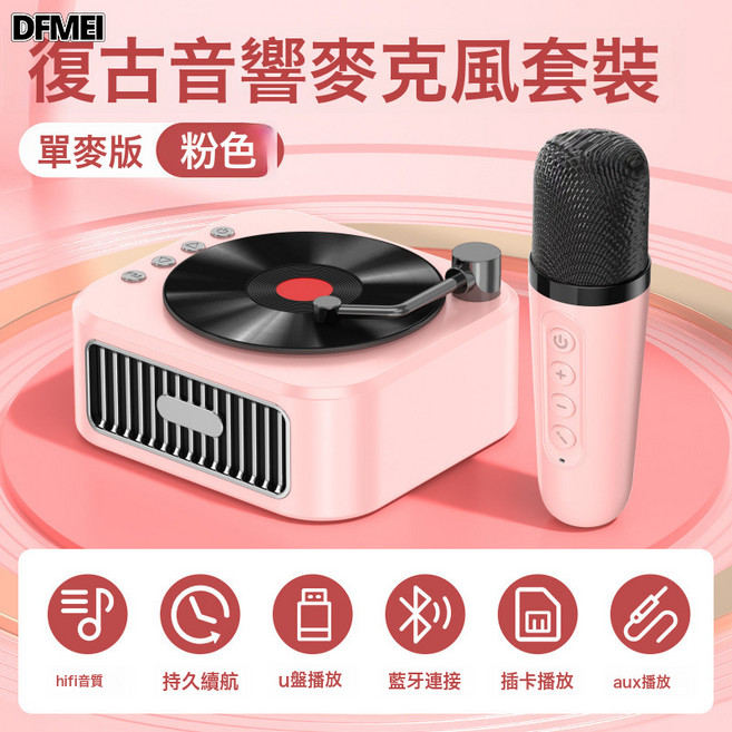 DFMEI 黑膠唱片機復古留聲機音響藍牙音箱歐式便攜式禮品, 如圖, 唱片機K歌音箱【單麥】落日粉