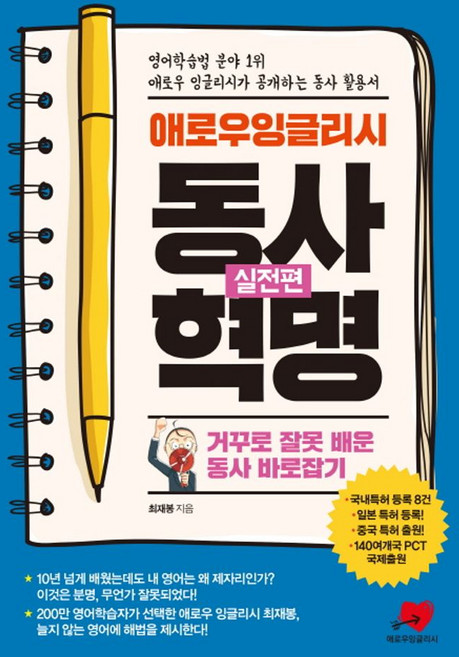 애로우잉글리시 동사혁명(실전편):거꾸로 잘못 배운 동사 바로잡기, 상세내용 참조