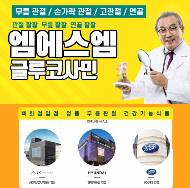 [ 미국직수입 MSM 글루코사민 콘드로이친 ] 백화점입점 뉴질랜드초록홍합 소콘드로이친 으로 관절튼튼 관절팔팔 ~! 먹는유황 엠에스엠 글로코사민 콘드로이친 무릎연골영양제 추천합니다!, 단품, 1개, 120정