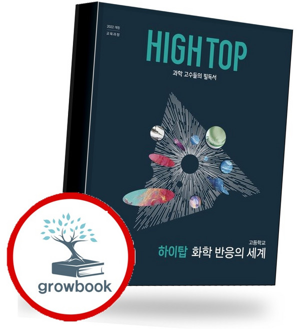 5위 - 하이탑 고등학교 화학 반응의 세계 (2026년) (GROW BOOK 그로우북) 학습 사고정리 책