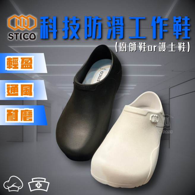 STICO 科技防滑廚師鞋 護士鞋 工作鞋 - Lapass 防水防油輕量耐磨通風工作鞋 (餐飲/醫療/長站族)