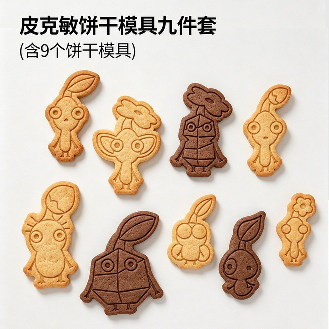 卡通皮克敏餅乾模具 按壓式 烘焙工具, 1個, 皮克敏餅干模具九件套