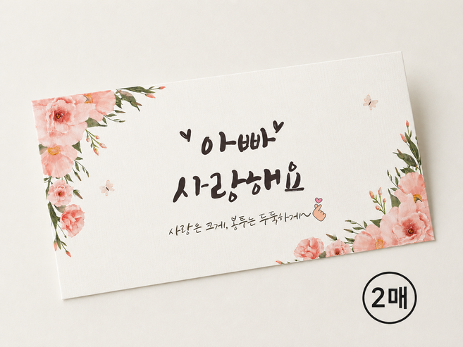 채채잡화점 용돈봉투 어버이날 생신 설날 추석 환갑 봉투, 2개, 아빠 ver