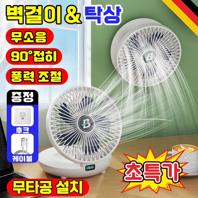 [독일기술] 1/1+1 벽걸이 선풍기 무선 탁상용 접이식 선풍기 충전식 무소음 무타공 벽선풍기 화장실 주방 선풍기 포장증정, 1개, 화이트