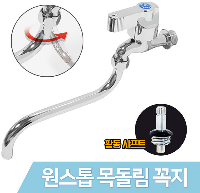JSS&D 원스톱목돌림꼭지 수도꼭지 일반수도 가로꼭지 세탁실 베란다 다용도실 수도, 1개