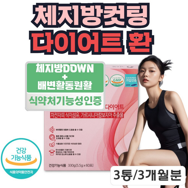 식약처 기능성인증 체지방분해 도움 김소형 차전자피 가르시니아 세달분, 330g, 3박스