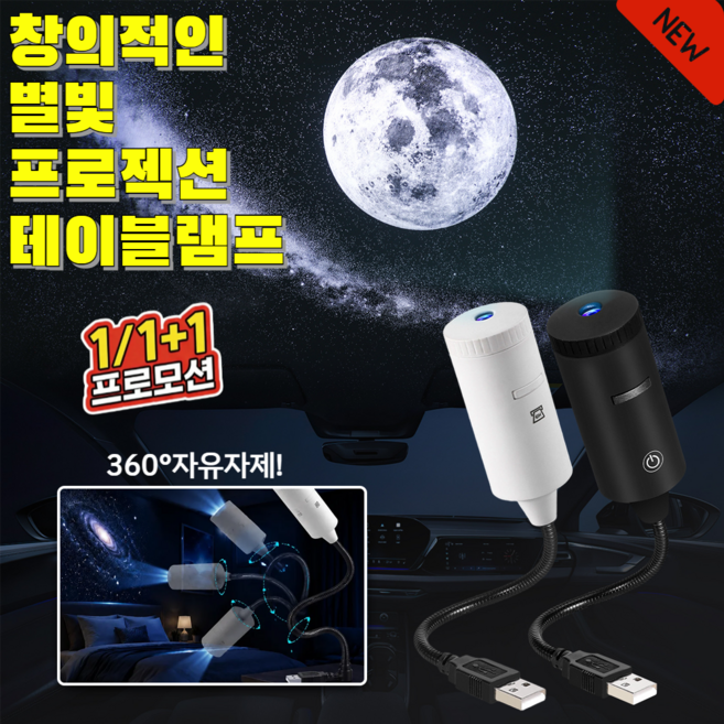 1/1+1 은하수 빔프로젝터 천장 은하수 조명 usb 창의적인 별빛 프로젝션 테이블램프 무선 천장 우주조명 360°자유자재, 5v, (1개입)블랙