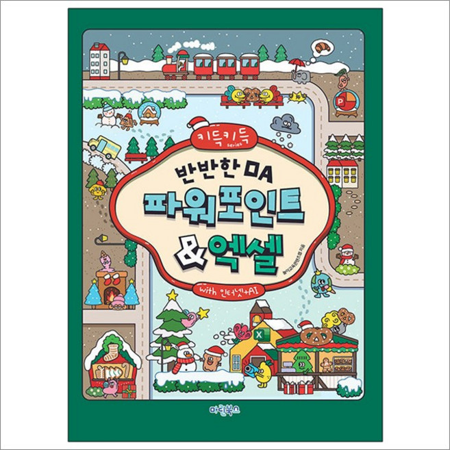 키득키득 반반한 OA 파워포인트＋엑셀 with 인터넷＋AI