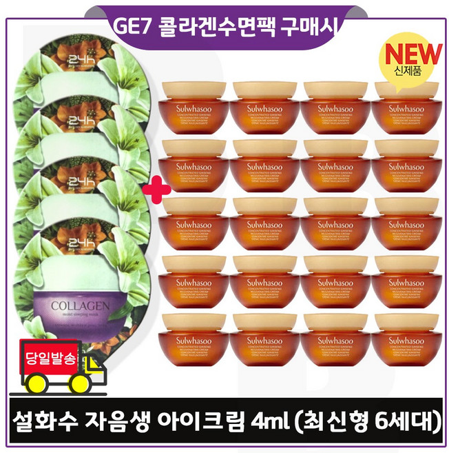 GE7 에코 콜라겐 수면팩 (4개) 구매시 자음생 아이크림 4ml *20개 (총 80ml) 최신형 6세대 _단지형 특가.