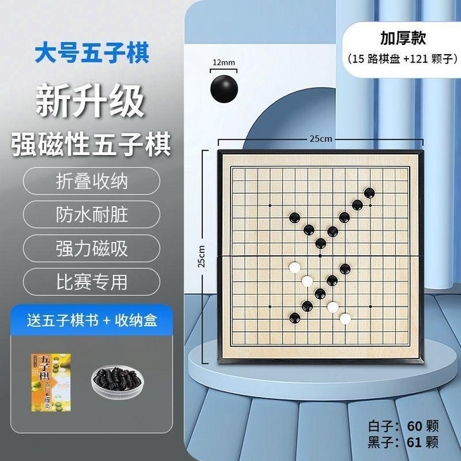 磁石折疊五子棋圍棋套裝 兒童成人便攜益智棋盤, 1個, 陞級大號磁石五子棊121粒 送收納盒+送