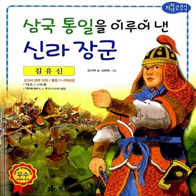 효리원 새책-스테이책터 [김유신 : 삼국 통일을 이루어 낸 신라 장군]--교과서 저학년 위인전 24-효리원-김구연 지음 김태현, 김유신 : 삼국 통일을 이루어 낸 신라 장군, NSB9788928103195