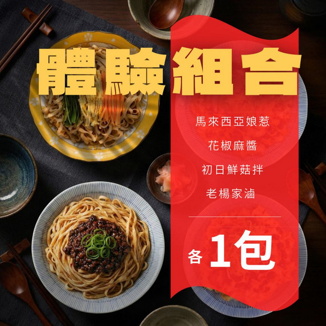 極黑麵店 綜合嘗鮮體驗包 乾拌麵, 1個
