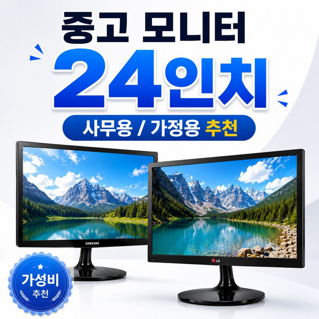 +LG전자/삼성전자+ 24인치 HDMI 지원 무상1년 AS A급 중고 FHD LED 모니터, 60cm