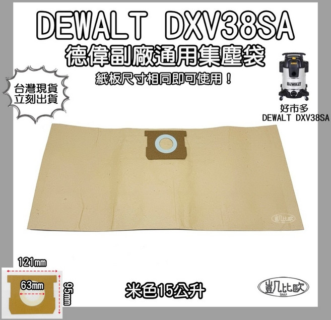 德偉 DEWALT DXV38SA 通用吸塵器集塵袋 米色 15公升容量, 17：DEWALT DXV38SA 米色