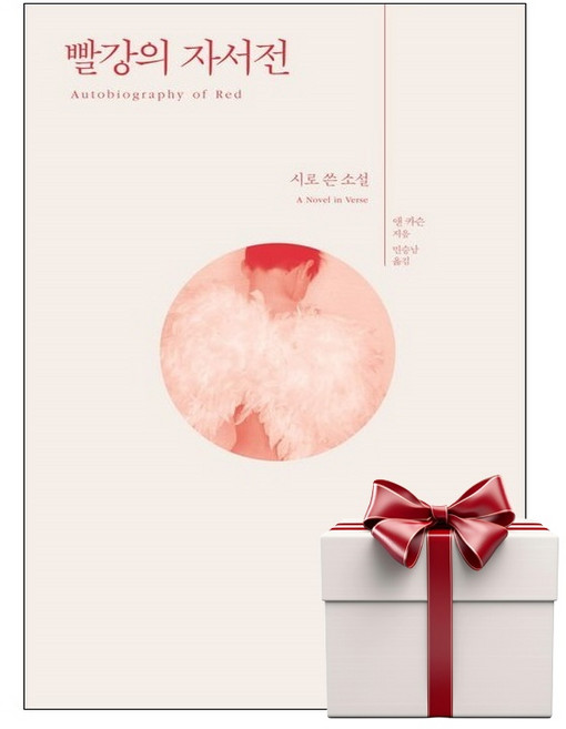 8위 - 빨강의 자서전 (랜덤사은품증정), 한겨레출판, 9791172131784