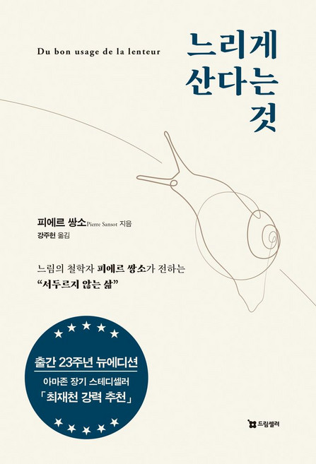 느리게 산다는 것:느림의 철학자 피에르 쌍소가 전하는 "서두르지 않는 삶", 피에르 쌍소 저/강주헌 역, 드림셀러