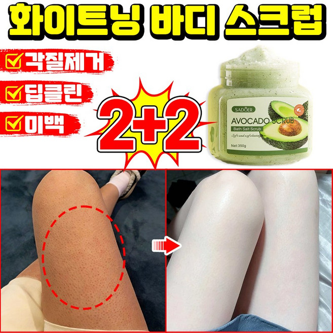[각질제거100%] 1/1+1 바디 스크럽 화이트닝 바디 스크럽 모공각화증 바디스크럽 바디 각질제거제 닭 껍질 피부 개선 아보카도 보습 보들보들 딥클린 바디워시 LUPEIYA, 4개, 350g