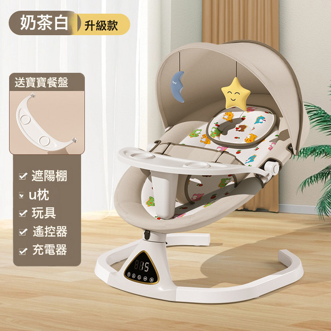 DIU 嬰兒搖椅自動搖牀哄娃睡覺神器電動兒童搖椅哄睡搖籃, 1件, 奶茶白升級款+餐盤:如圖