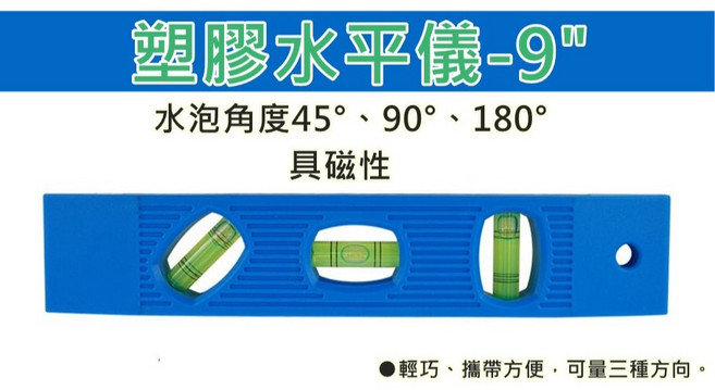 買酷小舖 水平儀 塑膠 水平尺 三泡 9吋 建築 裝潢 水平測量, 1個