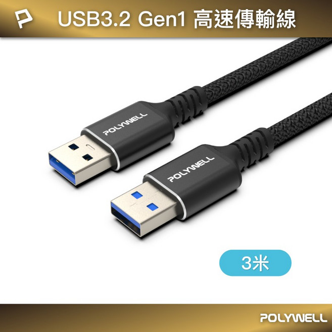 POLYWELL 寶利威爾 USB3.2 Gen1 Type-A 公對公 高速傳輸線 5Gbps, 3米/300公分, 1條