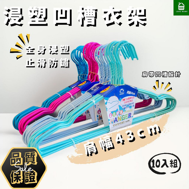 YOYOKI 樂活家凹槽43cm浸塑衣架, 淺藍, 1個