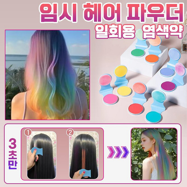 일회용 염색약 임시 헤어 컬러 왁스 8종 색상 염색 파우더 색상 염색파우더 공연 클럽 부분염색 포장증정, 핑크+블루+그린, 3개