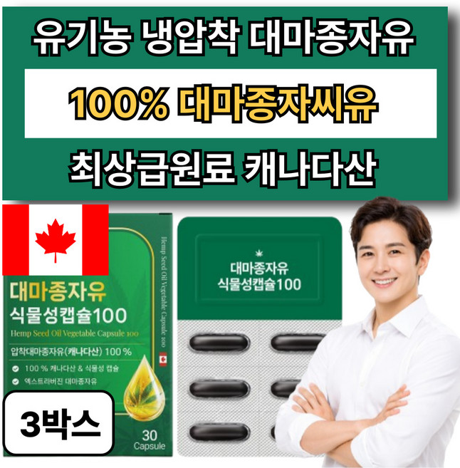 유기농 대마종자유 1000 냉압착 100% 대마종자씨유 캐나다산 식물성 햄프씨드 오일 캡슐, 3박스, 30정