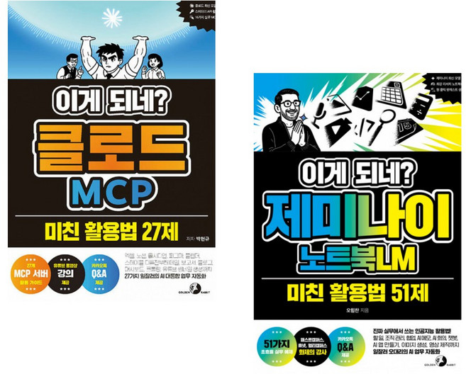 (박현규) 이게 되네? 클로드 MCP 미친 활용법 27제 + (오힘찬) 이게 되네? 제미나이 노트북LM 미친 활용법 51제 (전2권)