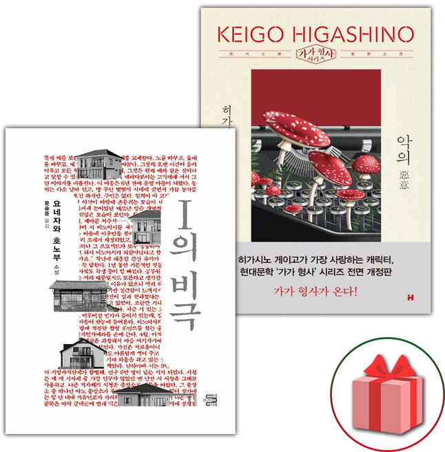 I의 비극+악의 세트