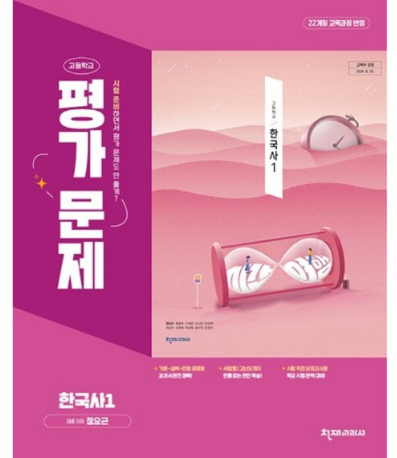 고등학교 한국사 1 평가문제집 (천재 정요근) (2026년 고1)(22개정), 역사영역, 고등학생
