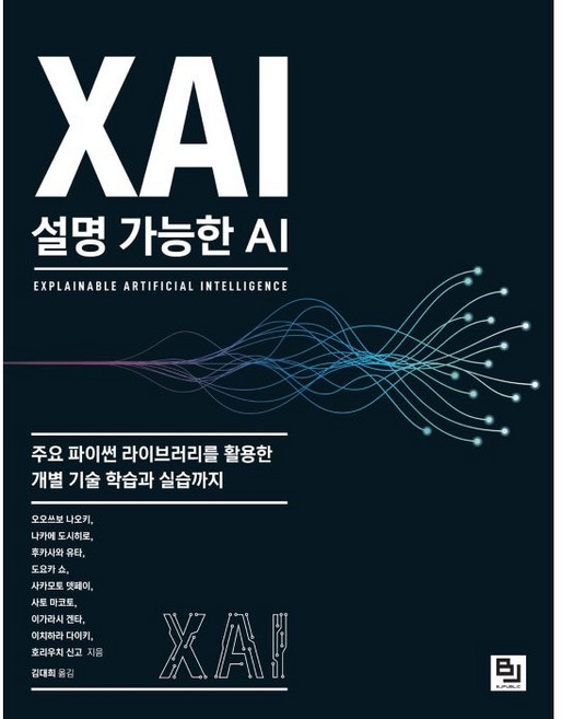 XAI 설명 가능한 AI:주요 파이썬 라이브러리를 활용한 개별 기술 학습과 실습까지, 비제이퍼블릭