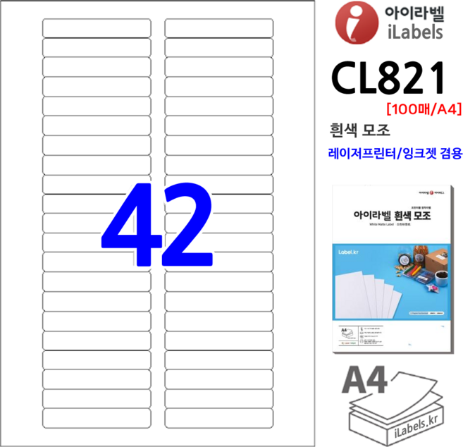 아이라벨 CL821-100장 42칸(2x21) 흰색모조 72x13mm R2 스티커 A4 라벨지 - 비트몰 iLabels 라벨프라자