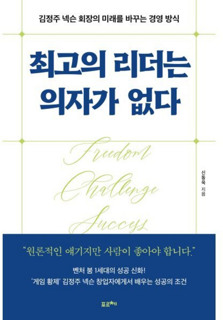 최고의 리더는 의자가 없다 : 김정주 넥슨 회장의 미래를 바꾸는 경영 방식, 신동욱 저, 포르체