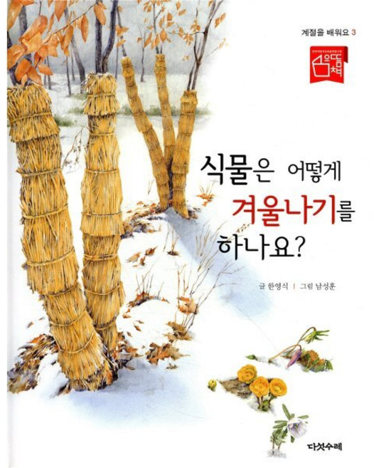 식물은 어떻게 겨울나기를 하나요?, 다섯수레, 계절을 배워요