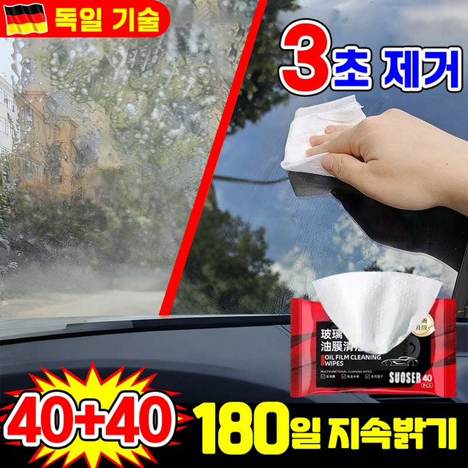 [유막 싹 제거!] 자동차 유리 유막제거 티슈 유리세정제 차량 유막제거 물티슈 발수코팅제 실내크리너 세차 용품 차량용 살균 세차 물티슈 내부 청소용품, 2개, 40개