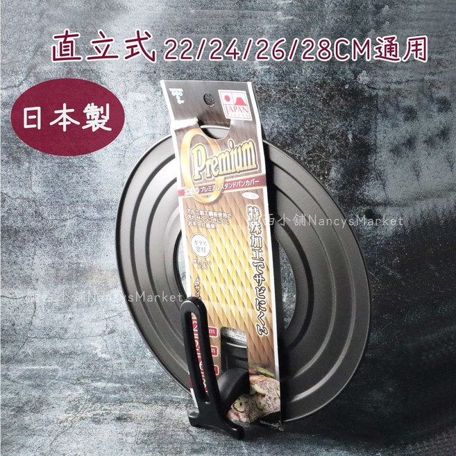 日本製 竹原 直立式鍋蓋 適用22-28cm鍋具, 1個, 28cm