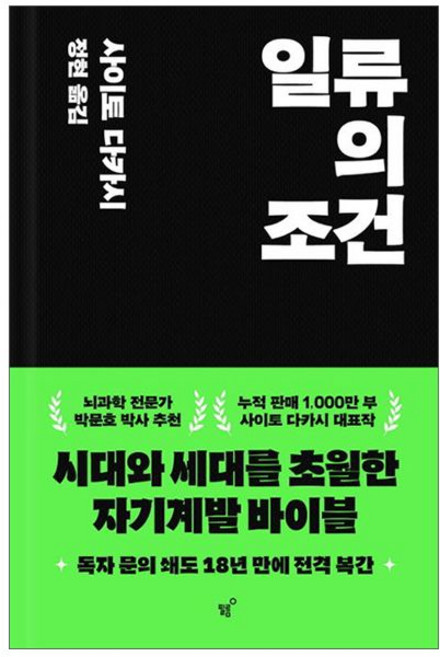 일류의 조건 - 사이토 다카시 책