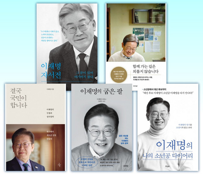 (21대 대통령 이재명 ) 이재명 자서전+함께 가는 길은 외롭지 않습니다+결국 국민이 합니다+굽은 팔+나의 소년공 (전5권)