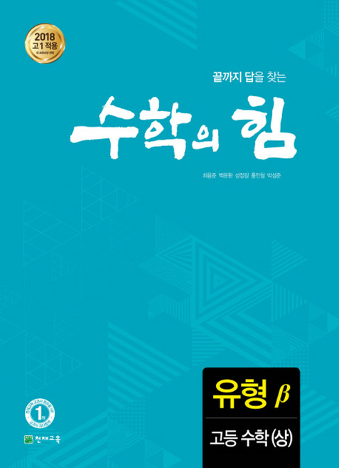수학의 힘 유형 베타 고등 수학 (상) (2023년), 천재교육, 수학영역
