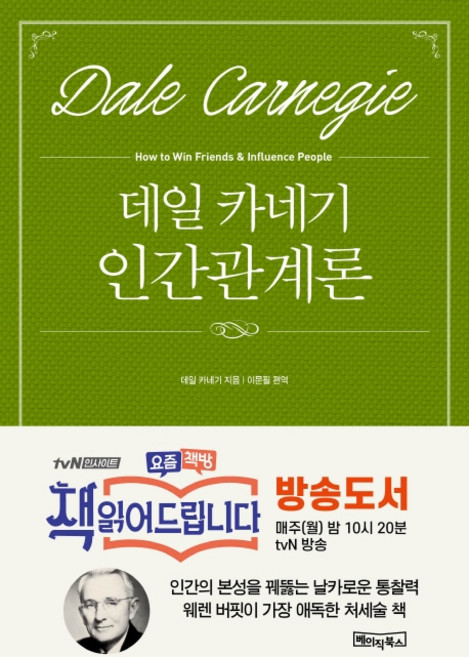 데일 카네기 인간관계론:, 베이직북스, 데일 카네기 저