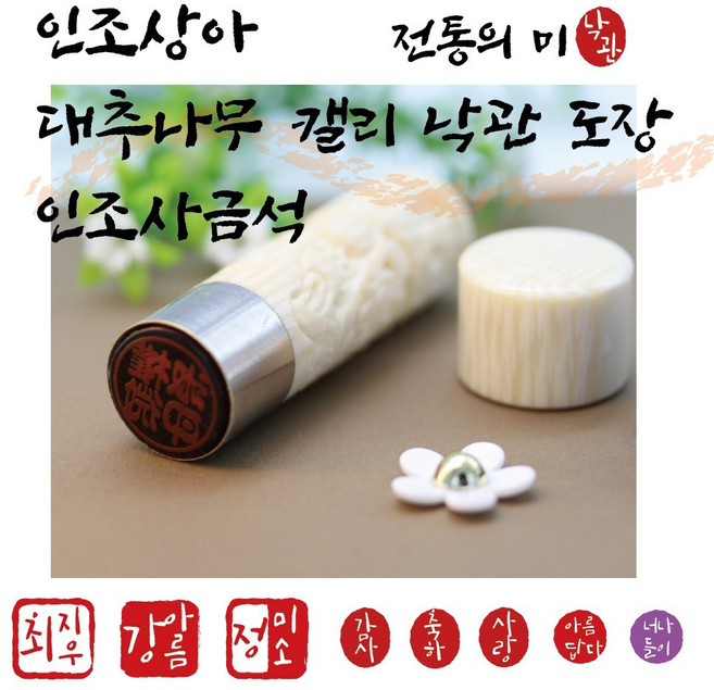 캘리 낙관 만년도장 4 500원~ - 대추나무조각/ 인조사금석/ 인조상아/ COLOP, 서체 1번