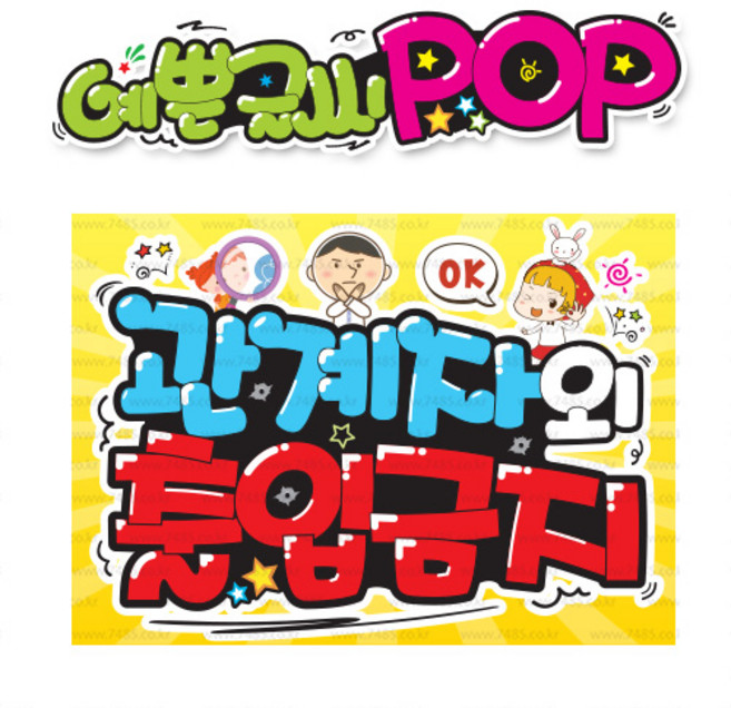 ( 관계자외출입금지 ) " 피오피 A4사이즈 " POP (완제품)_(내용 수정 불가X ) _ 옥외용 UV코팅! 완벽방수! s267