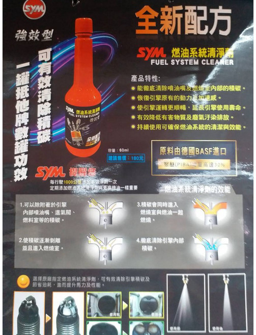 SYM 三陽 汽油精 60ML 強效型 燃油系統清淨劑 汽油添加劑, 1個