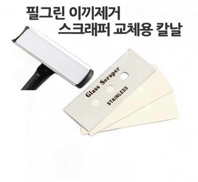 필그린 칼날 스크래퍼 교체용 칼날 [3개], 3개