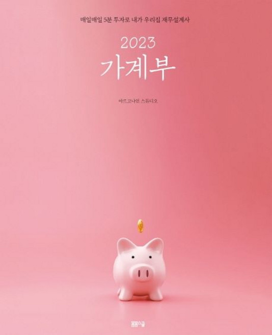 2023 가계부:매일매일 5분 투자로 내가 우리집 재무설계사, 봄봄스쿨